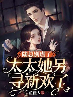 陆总别虐了 夫人才是你白月光