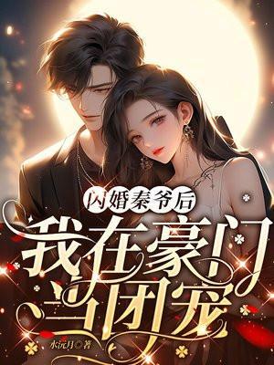 我在豪门当团宠云苏全集免费阅读