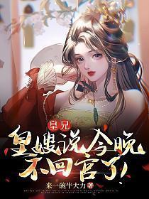 皇嫂说今晚不回宫了! 第727章