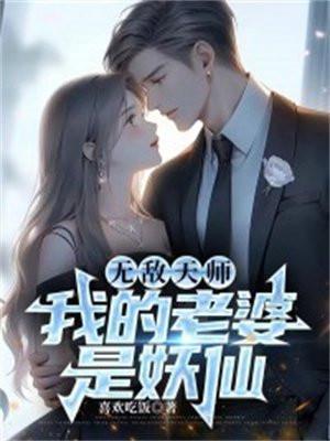 我的老婆是天师 免费阅读全文