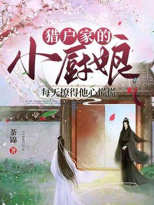 猎户家的小厨娘txt书包网