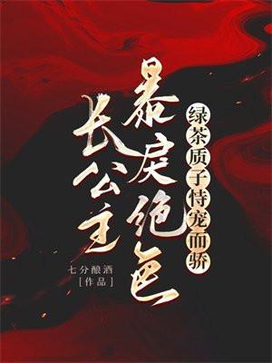 长公主暴戾绝色