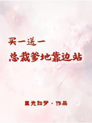 总裁爹地靠边站