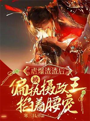 被偏执摄政王掐着腰宠txt