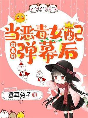 恶毒女配能看到弹幕后