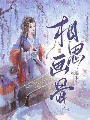 相思画骨主要讲了什么