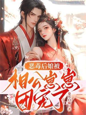 恶毒后娘重生