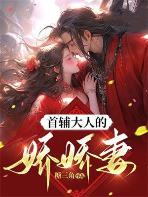 首辅大人的娇养妻
