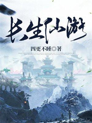 长生仙游txt