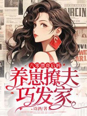 养崽撩夫巧发家 瑜攸七七
