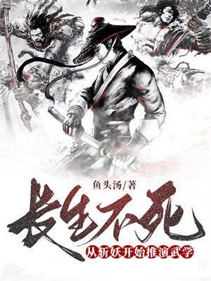 长生不死推到