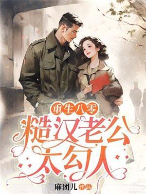 重生八零傻媳妇不好惹