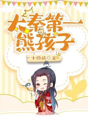 大秦第一熊孩子赢飞羽