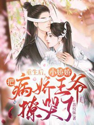 重生后成了病娇的小娇夫