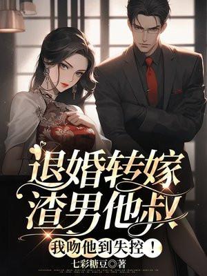 退婚后我嫁给他渣男他叔