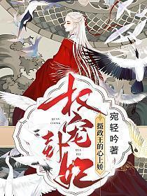 权宠卦妃摄政王的心上娇