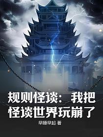 规则怪谈我把怪谈世界玩崩了百度百科