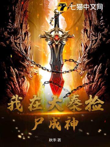 我在大秦捡尸成神完整版