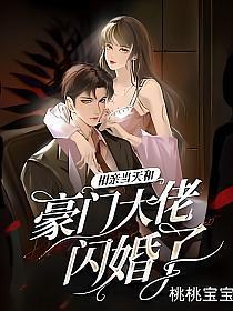 相亲当天和豪门大佬闪婚了完整版