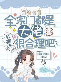 我摆烂很合理吧? 噗叽噗叽