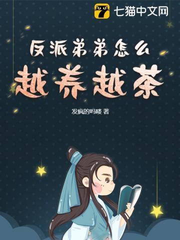 反派弟弟太爱我了怎么办迟欢