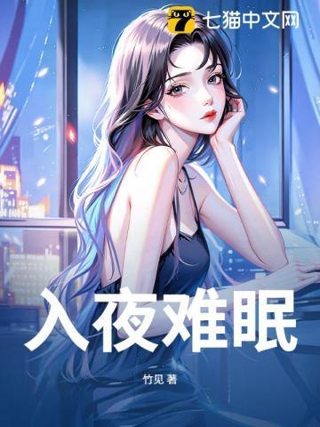 入夜未眠