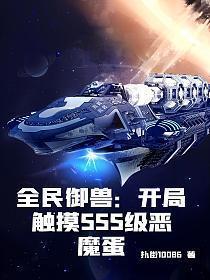全民御兽开局契约史诗级御兽