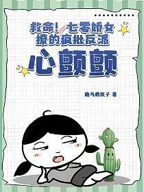 救命七零娇女撩的疯批反派心颤颤