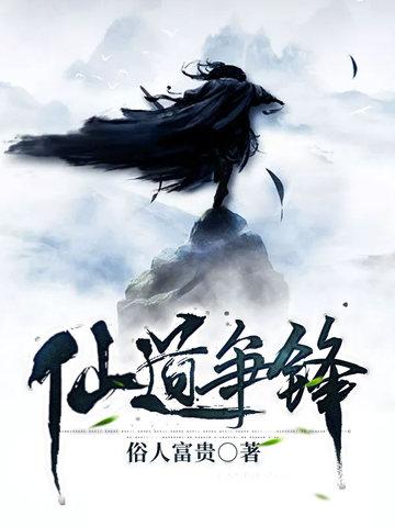 仙路争锋