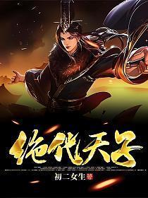 绝代天子万年臣演员表