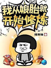 我从娘胎就开始修炼短剧免费观看
