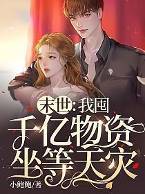 末世我囤千亿物资坐等天灾男主是谁