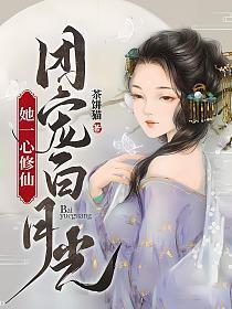 团宠白月光她一心修仙免费阅读