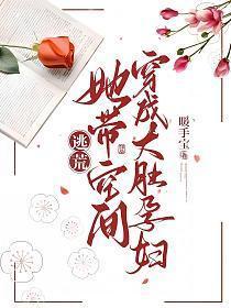 逃荒她带空间穿成大肚孕妇领着傻相公