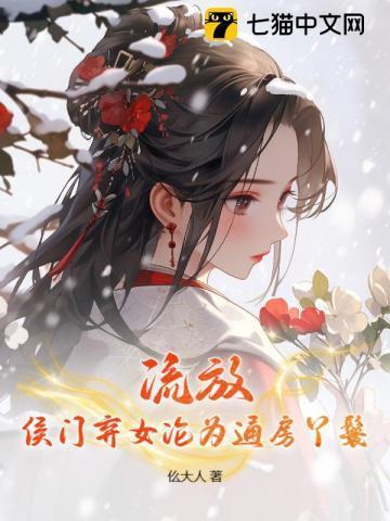 侯门弃女免费阅读全文