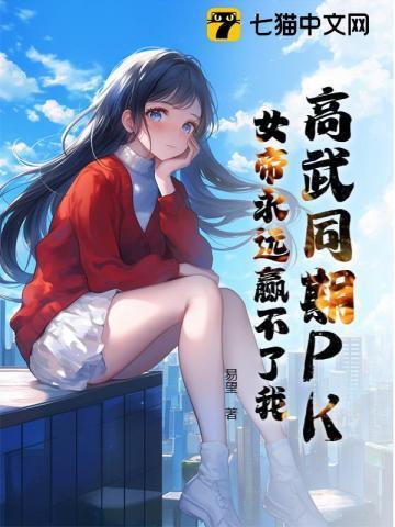 我家邻居是女帝