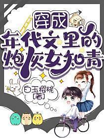 穿成年代文里的炮灰女知青TXT白玉樱桃