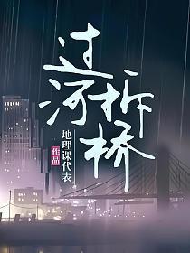 过河拆桥夏耘原文