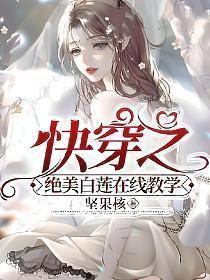 快穿之绝美白莲在线教学全文免费阅读
