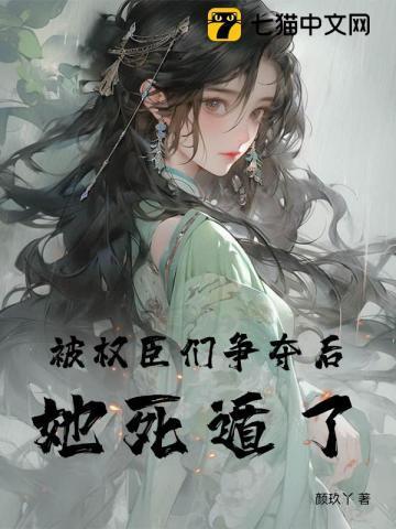 被赐给权臣