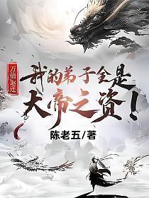 万倍返还我的弟子全是大帝之资!TXT