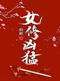 女修凶猛人物介绍