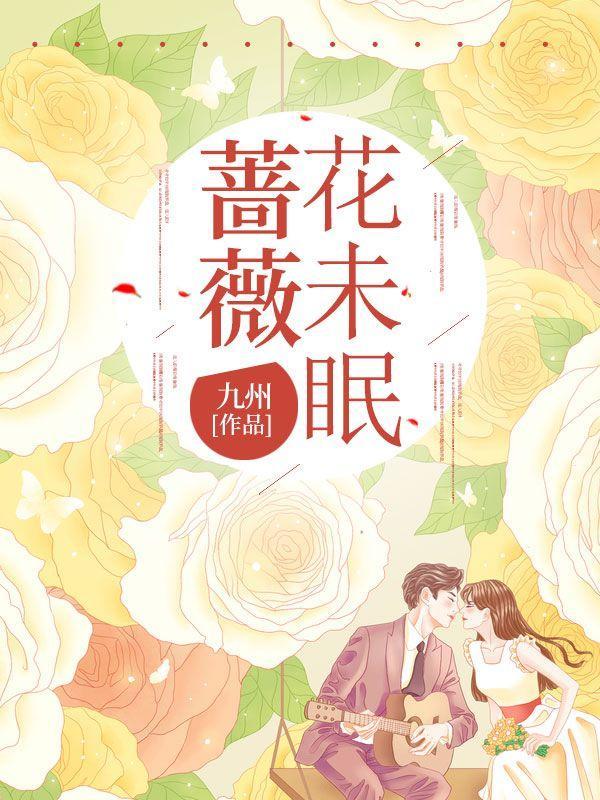蔷薇花未眠陆知秋