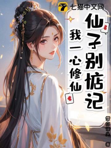 仙子不当人了