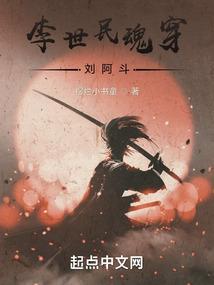 李世民魂穿刘阿斗的叫什么