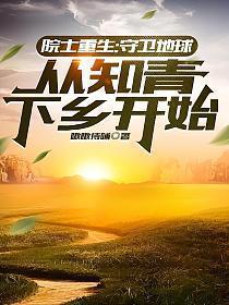 重生中科院院士