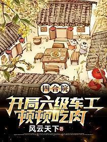 四合院开局六级车工顿顿吃肉免费阅读