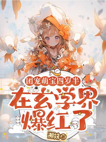 团宠四岁小萌娃