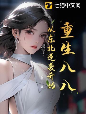 重生918到东北的