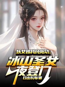 妖女赐我纯阳功